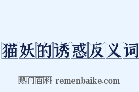 猫妖的诱惑反义词是什么意思的图片